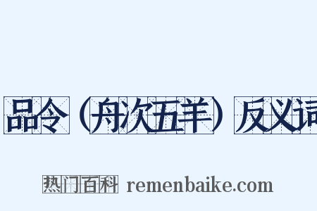品令（舟次五羊）反义词是什么意思的图片